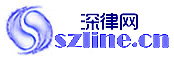 深圳律师-深圳律师事务所-深圳实习律师-深圳律师助理