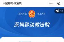 深圳微法院解决疫情下的开庭难，多项新技术应用在全国处于领先
