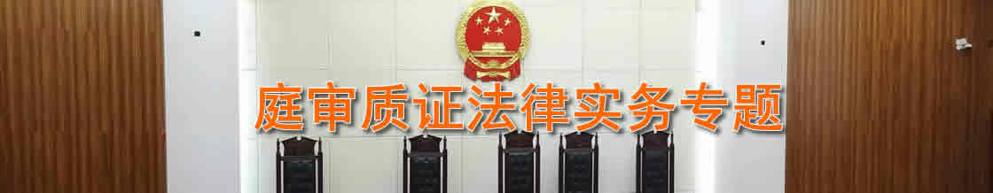 深圳举证质证律师实务专题