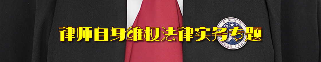 律师自身维权法律实务专题 律师自身维权法律实务专题