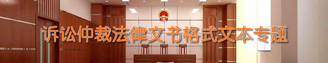 诉讼仲裁法律文书格式文本
