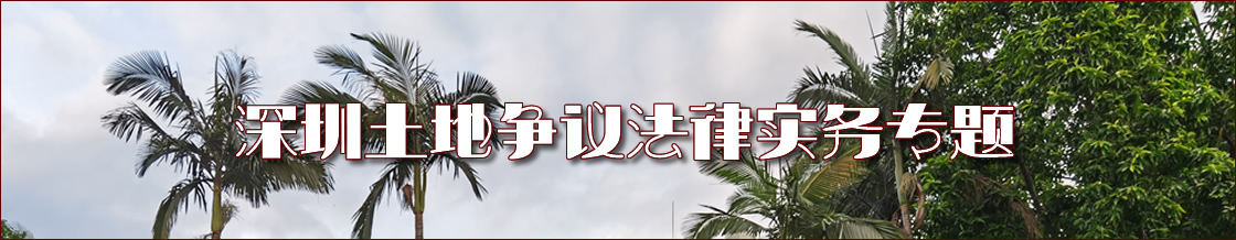深圳土地争议律师实务专题