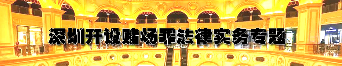 深圳开设赌场罪律师实务专题