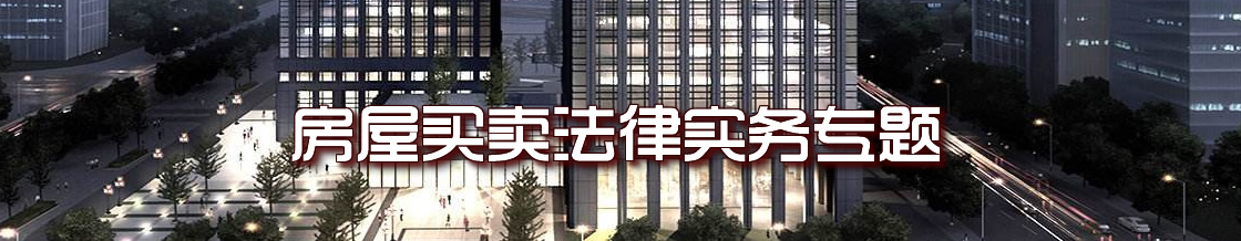 深圳商品房买卖律师实务专题 深圳商品房买卖律师实务专题
