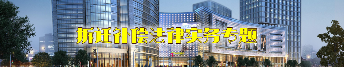 深圳房屋拆迁律师实务专题