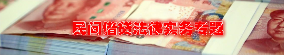深圳民间借贷纠纷律师实务专题
