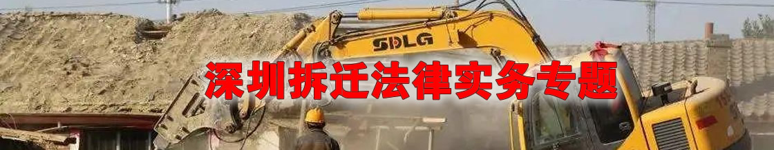 深圳拆迁律师实务专题