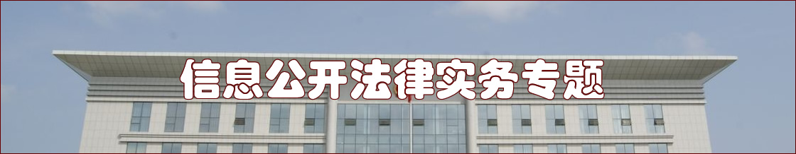深圳信息公开律师实务专题 深圳信息公开律师实务专题