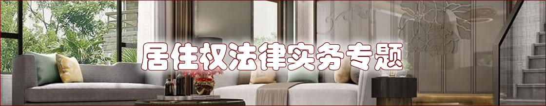 深圳居住权律师实务专题 深圳居住权律师实务专题