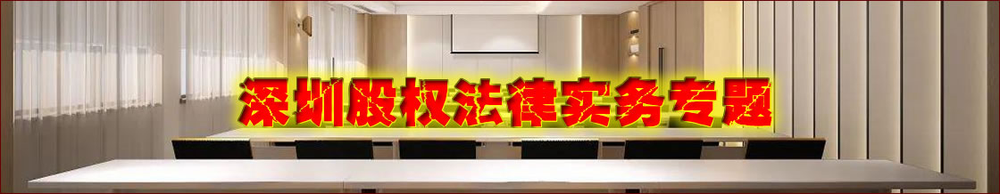 深圳股权律师实务专题 深圳股权律师实务专题