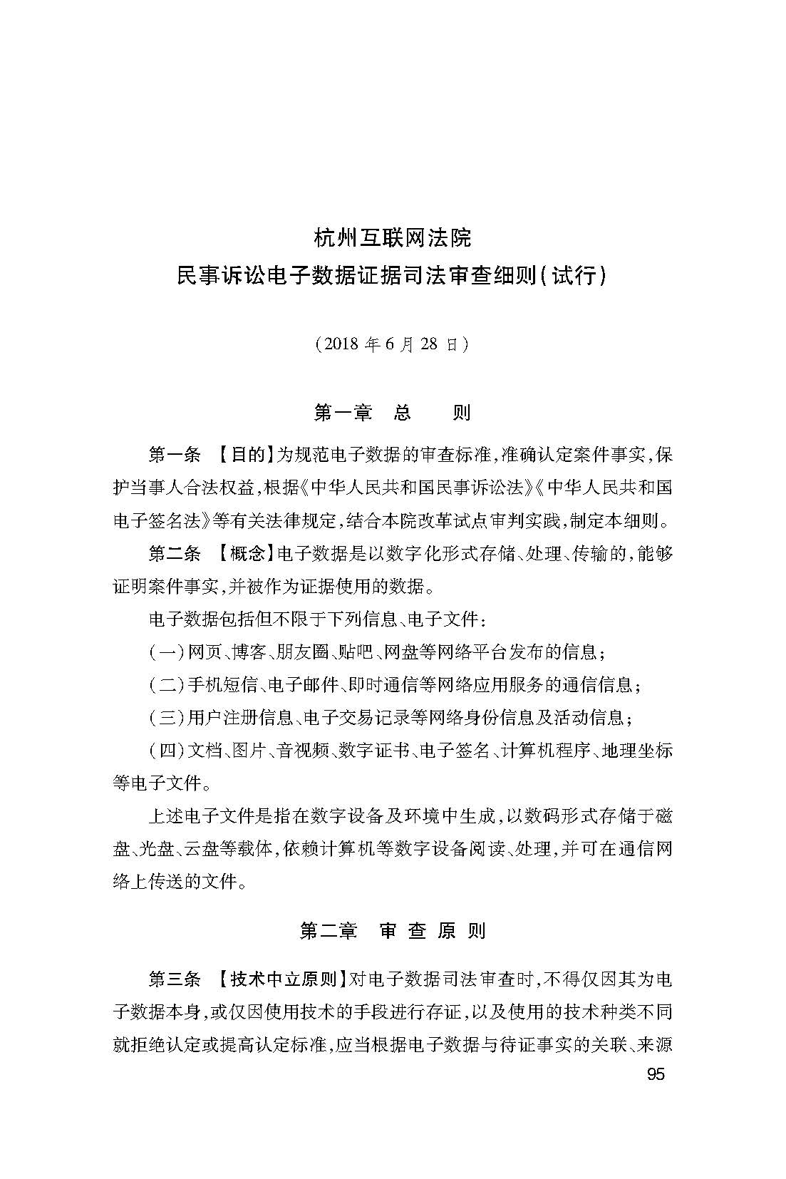 杭州互联网法院民事诉讼电子数据证据司法审查细则（试行）