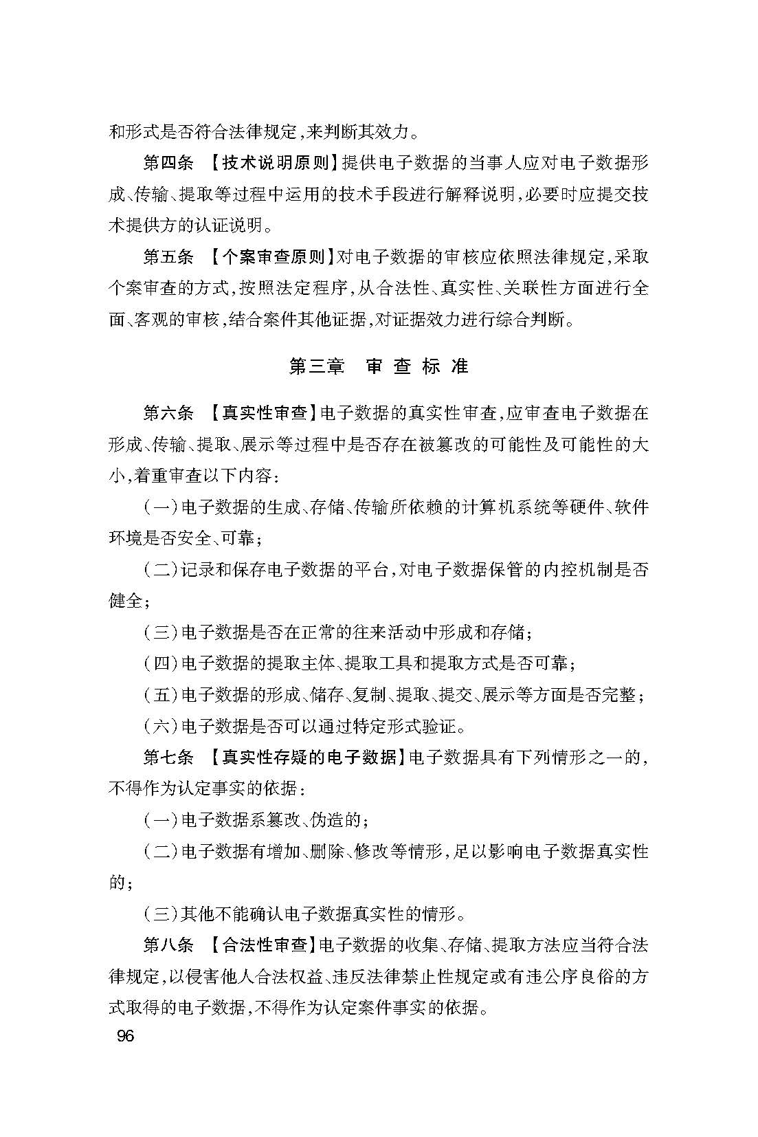 杭州互联网法院民事诉讼电子数据证据司法审查细则（试行）