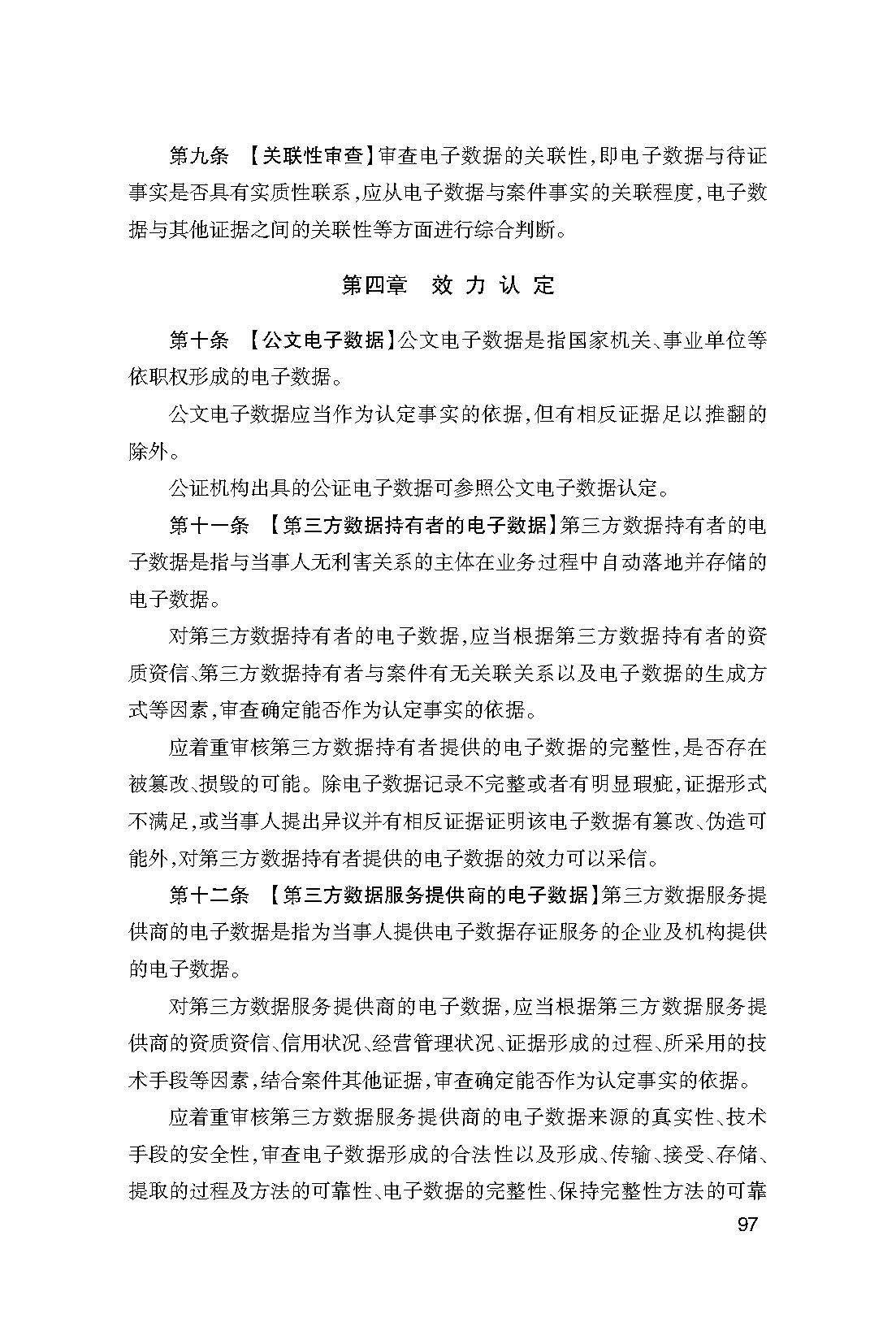 杭州互联网法院民事诉讼电子数据证据司法审查细则（试行）