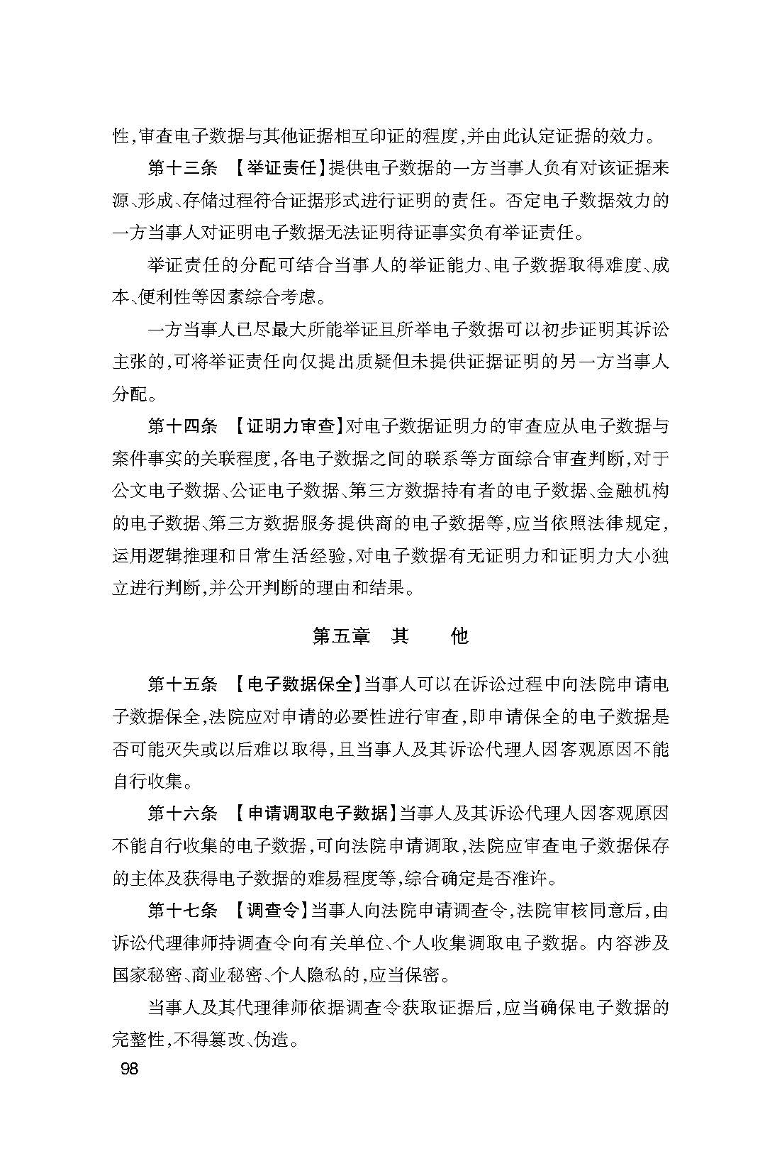 杭州互联网法院民事诉讼电子数据证据司法审查细则（试行）