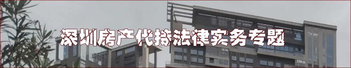 深圳房产代持律师实务专题