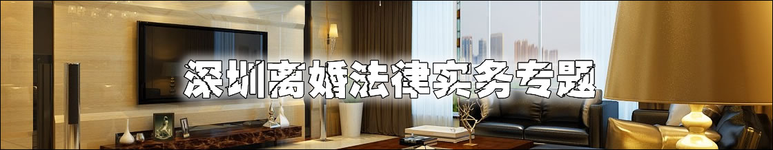 深圳离婚律师实务专题