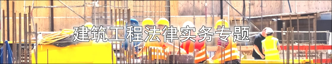 深圳建筑工程律师实务专题