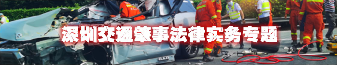 深圳交通肇事律师实务专题