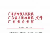 关于办理拒不执行判决、裁定刑事案件的规范指引（粤高法发〔2018〕3号）