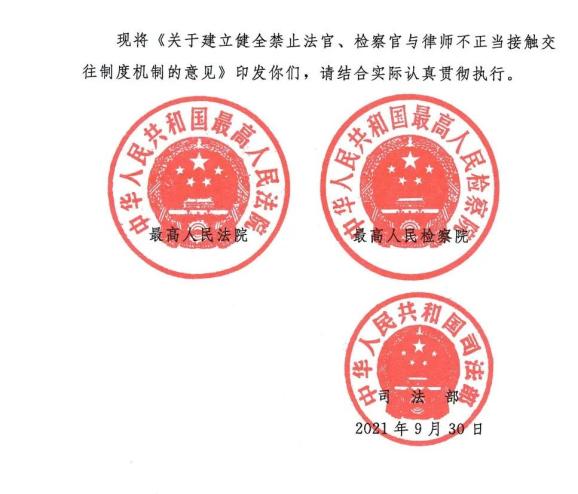 关于建立健全禁止法官、检察官与律师不正当接触交往制度机制的意见(司发通〔2021〕60号) 关于建立健全禁止法官、检察官与律师不正当接触交往制度机制的意见(司发通〔2021〕60号)