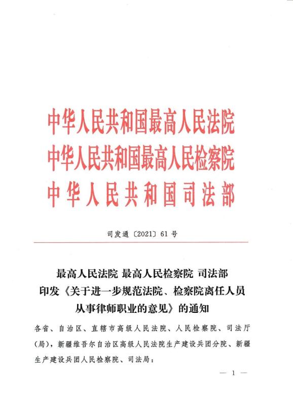 关于进一步规范法院、检察院离任人员从事律师职业的意见（司发通〔2021〕61号） 
