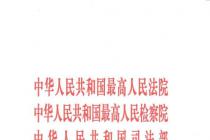 关于进一步规范法院、检察院离任人员从事律师职业的意见（司发通〔2021〕61号） 