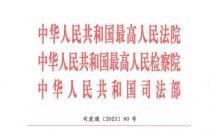 关于建立健全禁止法官、检察官与律师不正当接触交往制度机制的意见（司发通〔2021〕60号）