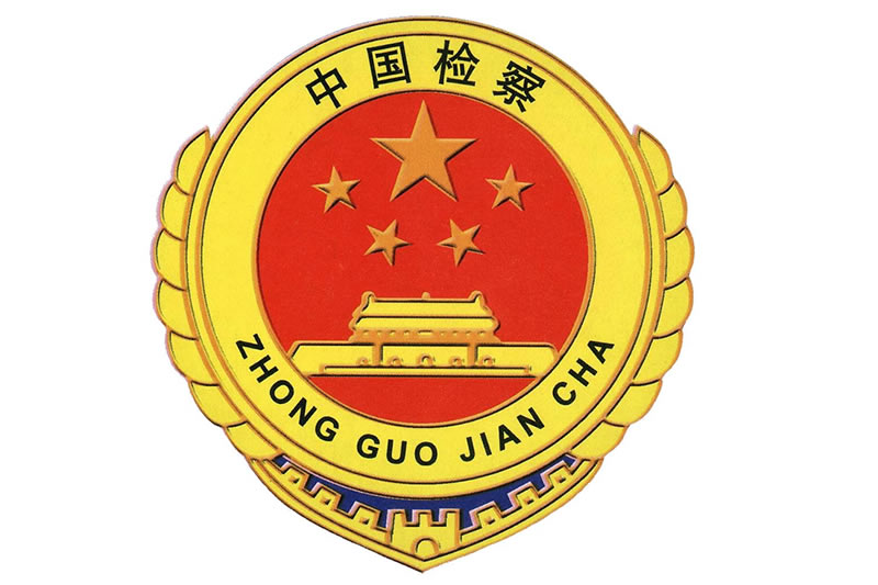 关于印发《检察人员配偶、子女及其配偶禁业清单》的通知