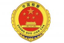 关于印发《检察人员配偶、子女及其配偶禁业清单》的通知