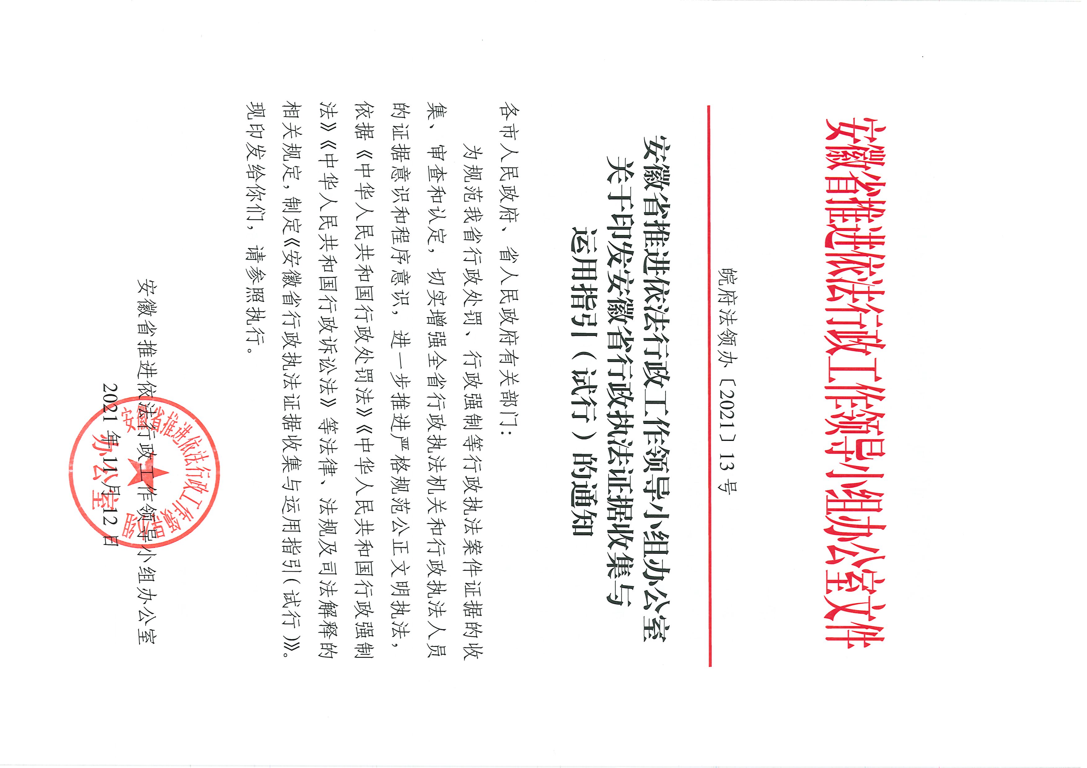 安徽省行政执法证据收集与运用指引( 试行)