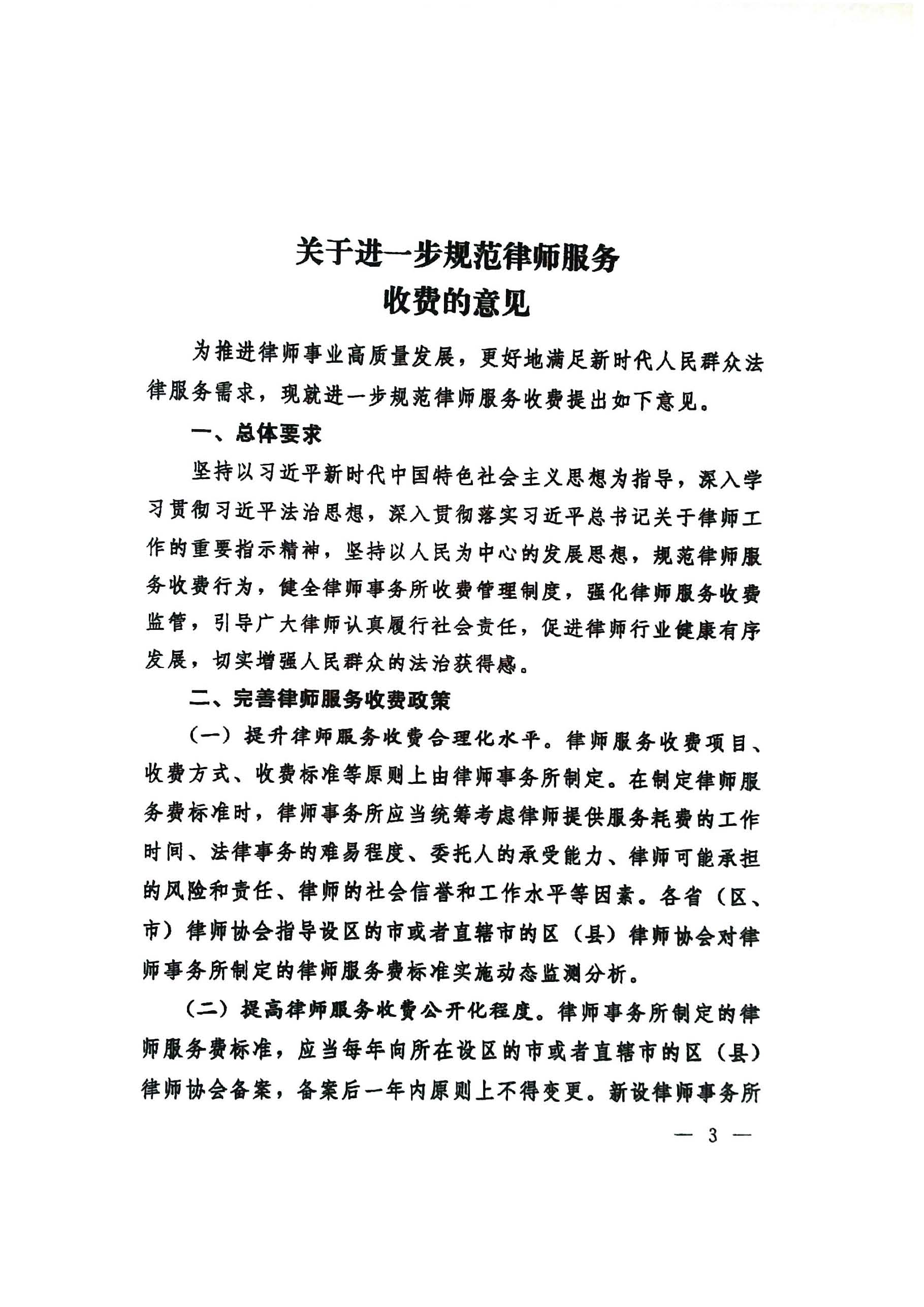 关于进一步规范律师服务收费的意见及解读