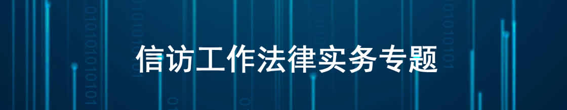 深圳信访法律实务专题 深圳信访法律实务专题