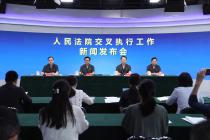 最高法首次发布交叉执行工作情况及典型案例