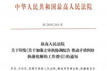 关于加强立审执协调配合 推动矛盾纠纷执前化解的工作指引（法〔2024〕163号）