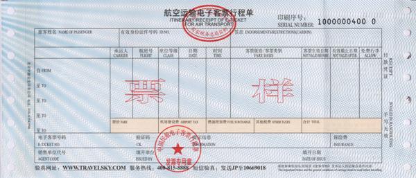 关于印发《航空运输电子客票行程单管理办法（暂行）》的通知（国税发〔2008〕54号   ）