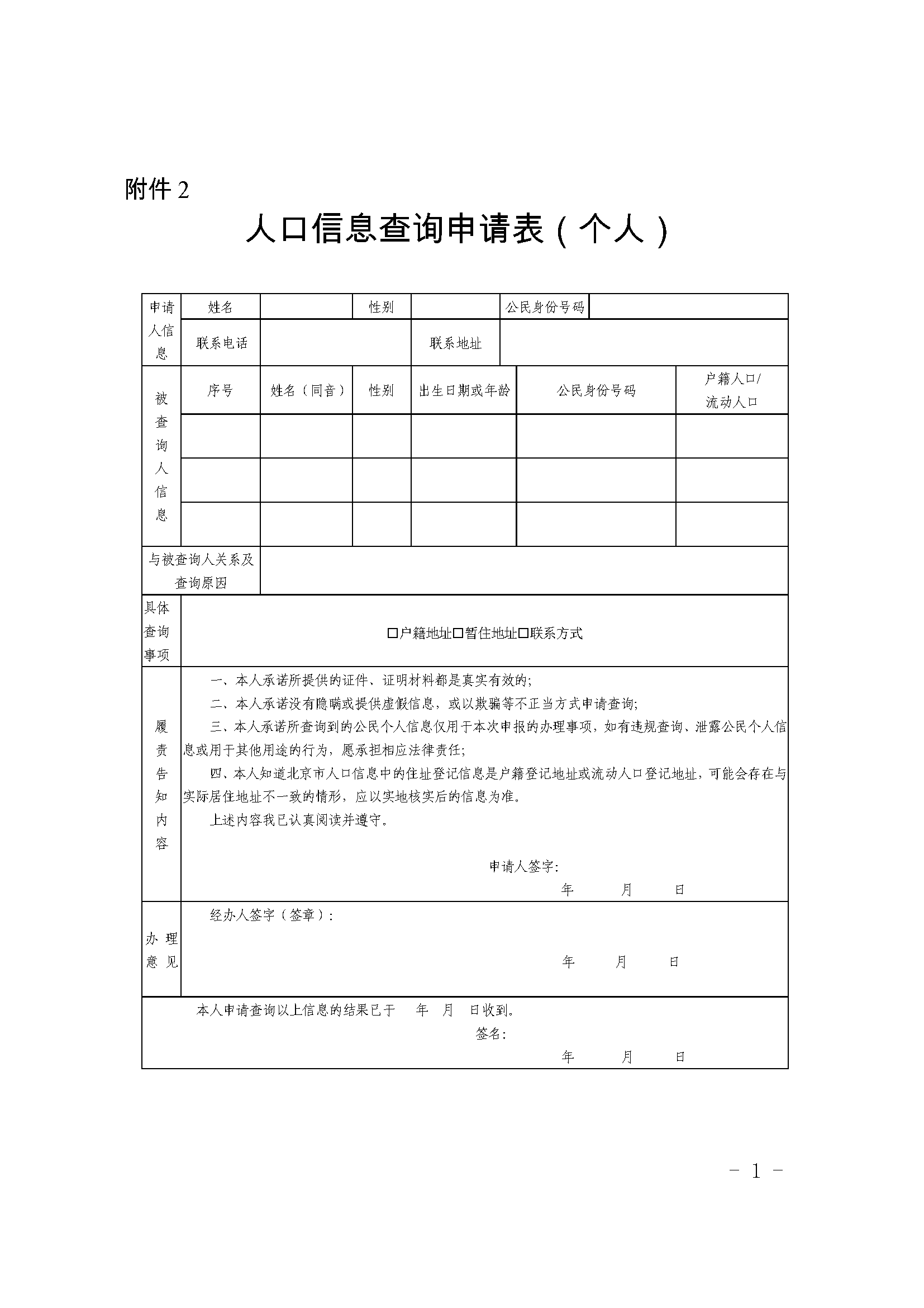 北京市公安局关于印发北京市公安局人口信息查询工作规范的通知（京公人口基层字〔2025〕197号）