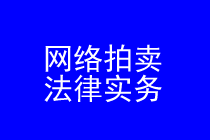 深圳网络拍卖律师实务专题 深圳网络拍卖律师实务专题