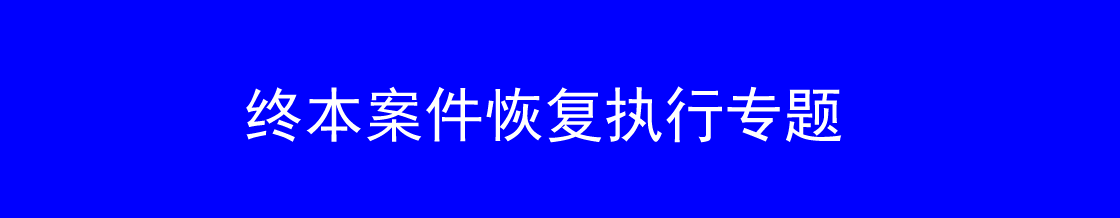 深圳终本案件恢复执行律师实务专题 深圳终本案件恢复执行律师实务专题