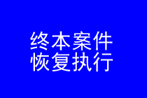 深圳终本案件恢复执行律师实务专题 深圳终本案件恢复执行律师实务专题