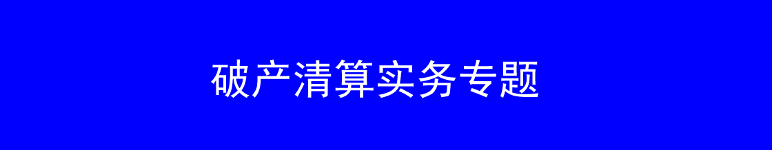 深圳破产清算申报债权参与分配律师实务专题