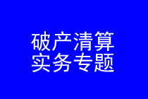 深圳破产清算申报债权参与分配律师实务专题