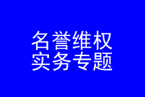 深圳名誉维权律师实务专题