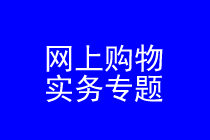 深圳网上购物律师实务专题