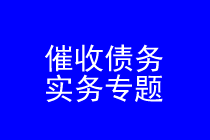 深圳催收债务律师事务专题