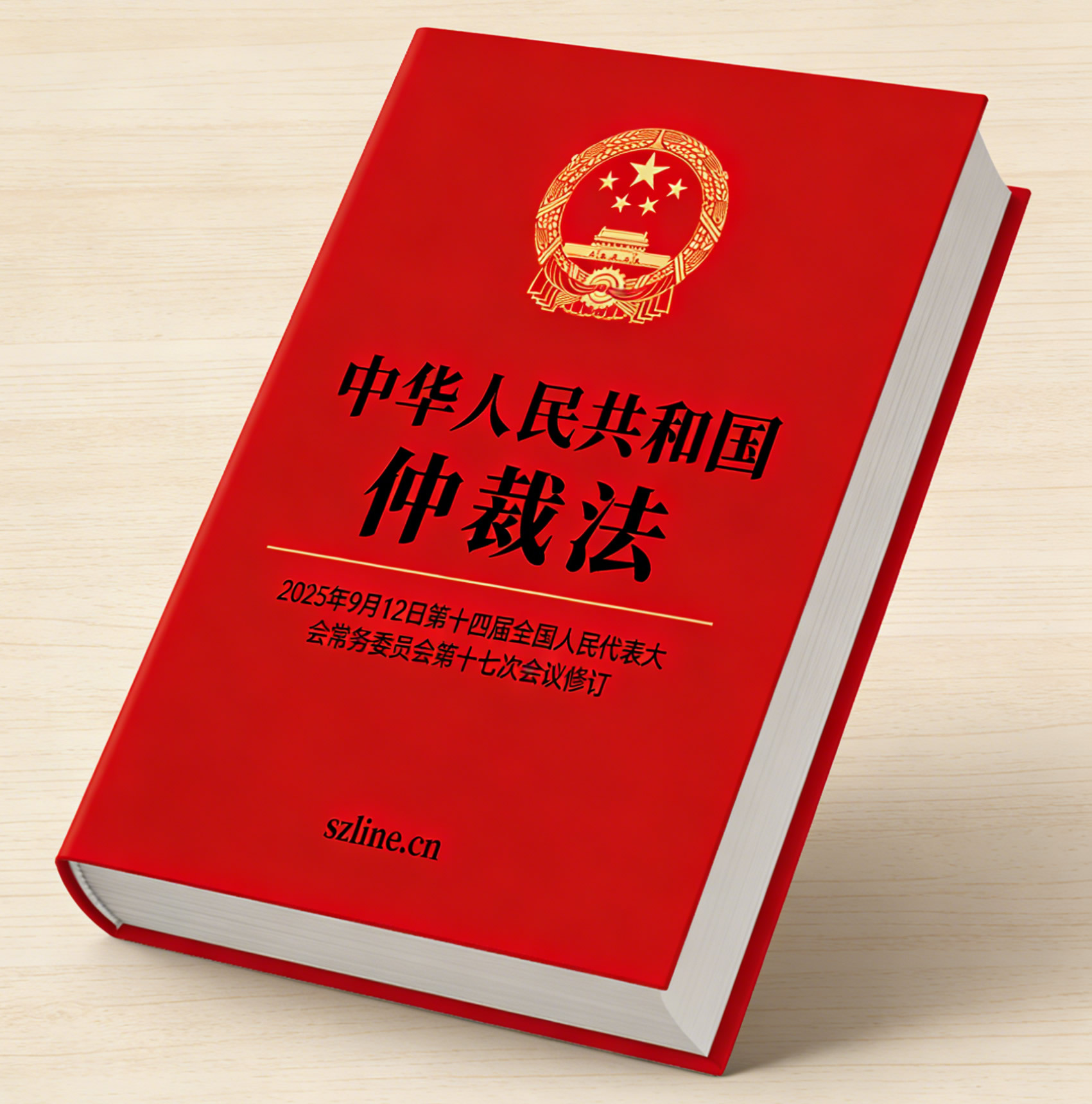 中华人民共和国仲裁法(2025年9月12日修订) 中华人民共和国仲裁法(2025年9月12日修订)