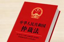 中华人民共和国仲裁法（2025年9月12日修订）及修订草案说明