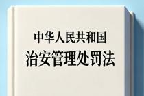 中华人民共和国治安管理处罚法（自2026年1月1日起施行）