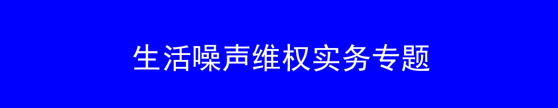 深圳生活噪声维权律师实务专题 深圳生活噪声维权律师实务专题