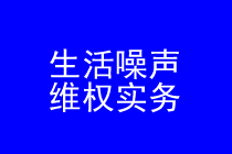 深圳生活噪声维权律师实务专题
