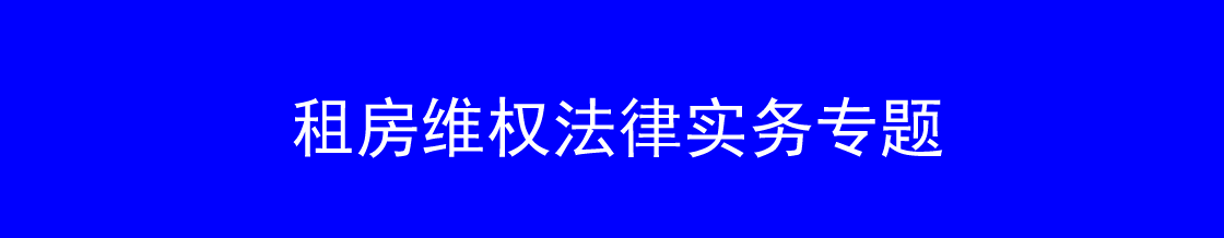 深圳租房维权律师实务专题 深圳租房维权律师实务专题
